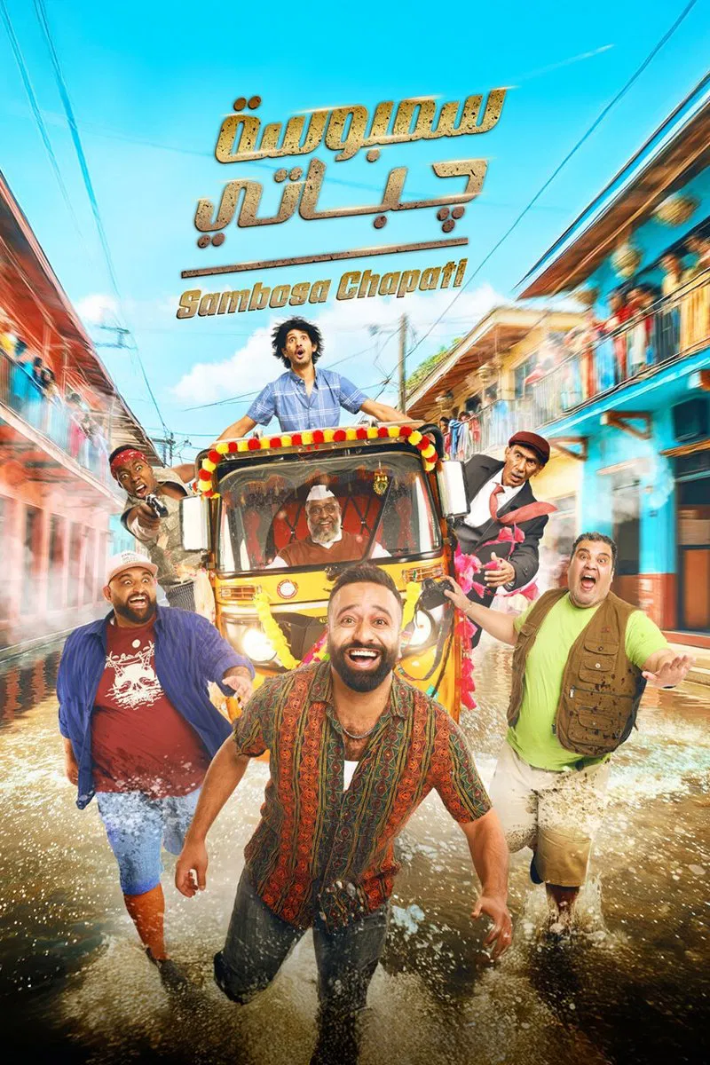 مشاهدة فيلم سمبوسة چباتي