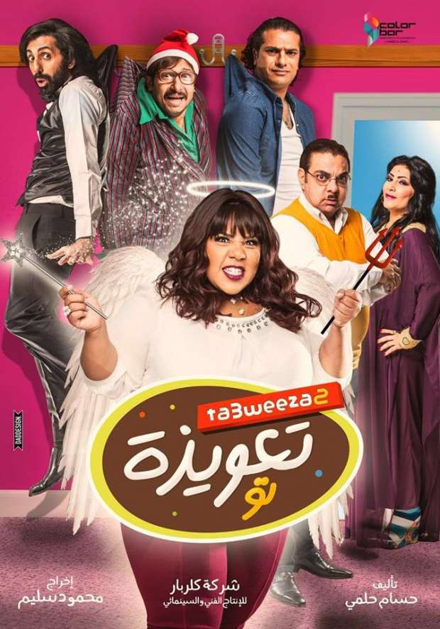 مشاهدة فيلم تعويذة تو