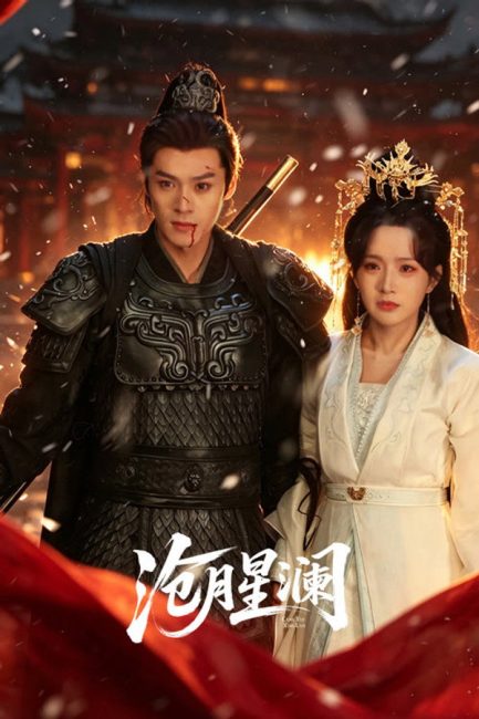 مسلسل القمر النجمي Starveil Moon الحلقة 21 مترجمة