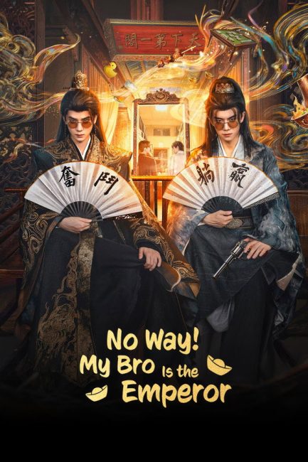 مسلسل مستحيل! أخي امبراطور No Way! My Bro Is the Emperor الحلقة 18 مترجمة