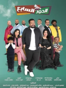 مشاهدة فيلم الدور السابع