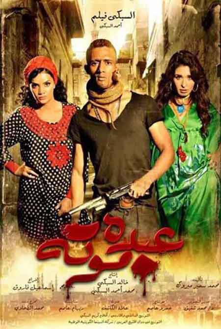 مشاهدة فيلم عبده موتة