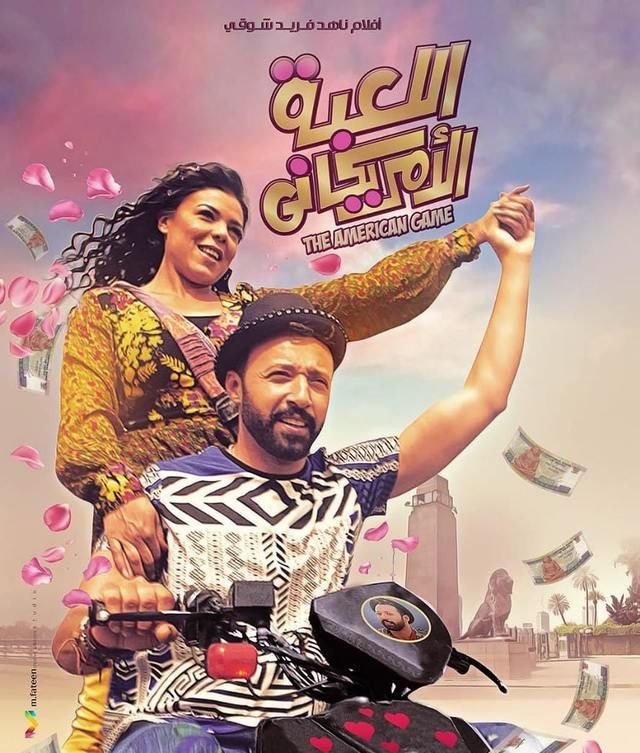 مشاهدة فيلم اللعبة الأمريكاني