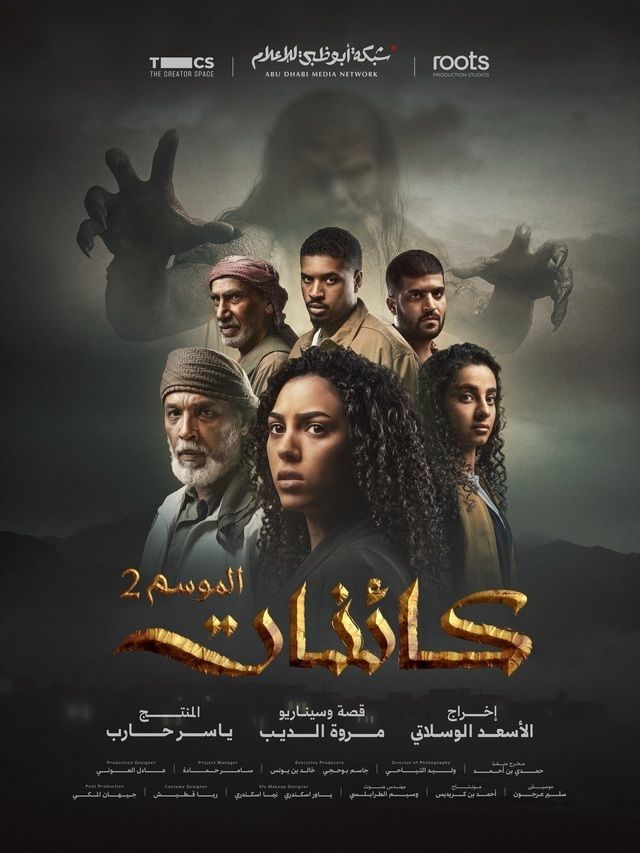 مسلسل كائنات ج2 الحلقة 5