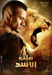 مشاهدة فيلم قلب الأسد