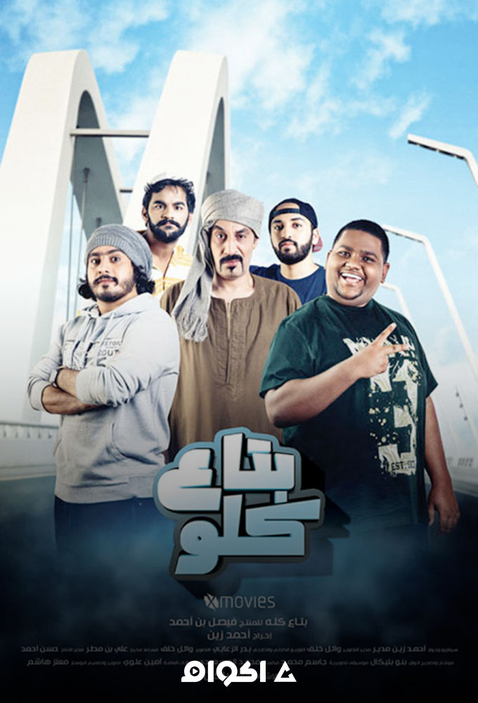 مشاهدة فيلم بتاع كلو