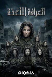 مشاهدة فيلم العرافة واللعنة