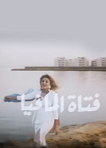 مشاهدة فيلم فتاة المافيا