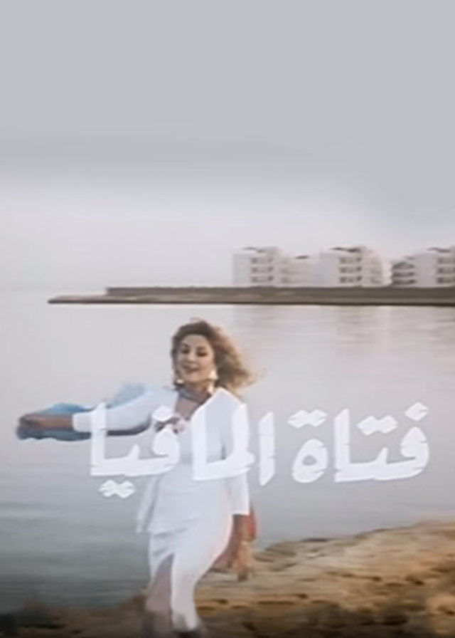 مشاهدة فيلم فتاة المافيا