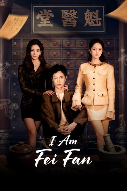 مسلسل انا فاي فان I Am Fei Fan الحلقة 9 مترجمة