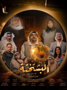 مسلسل البشتختة الحلقة 5