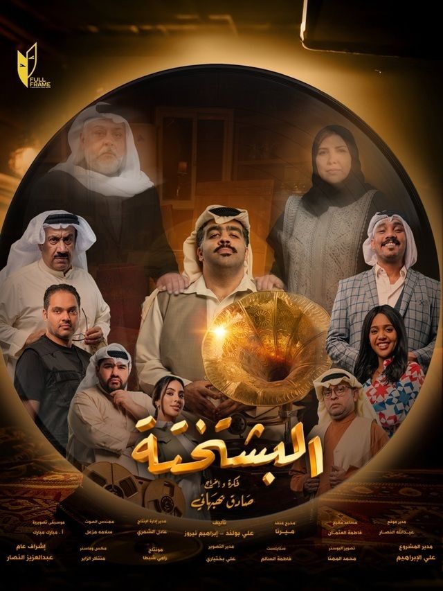 مسلسل البشتختة الحلقة 2