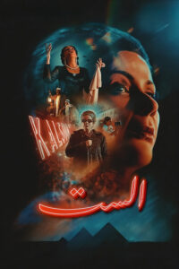 مشاهدة فيلم الست