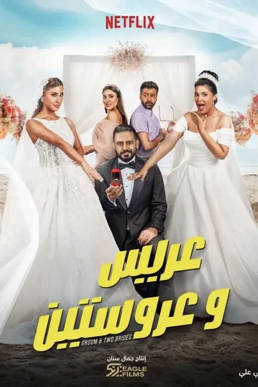 مشاهدة فيلم ‎عريس وعروستين‎