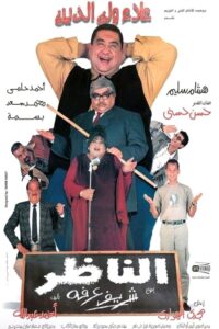 مشاهدة فيلم الناظر