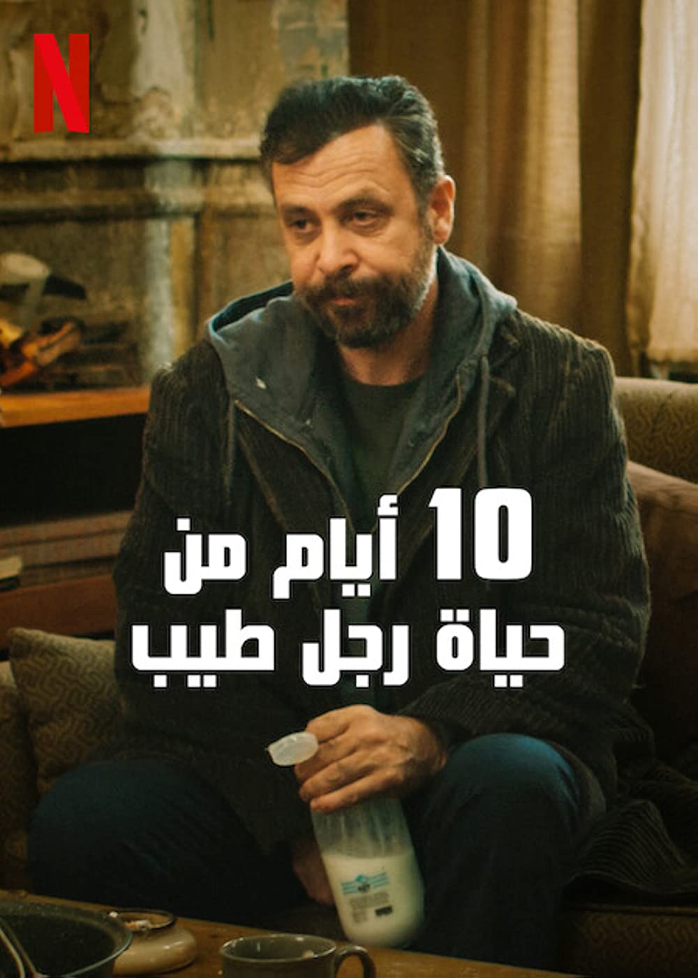 مشاهدة فيلم 10 أيام من حياة رجل طيب