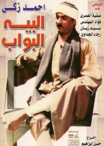 مشاهدة فيلم البيه البواب