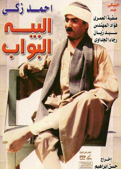 مشاهدة فيلم البيه البواب