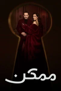 مسلسل ممكن الحلقة 16
