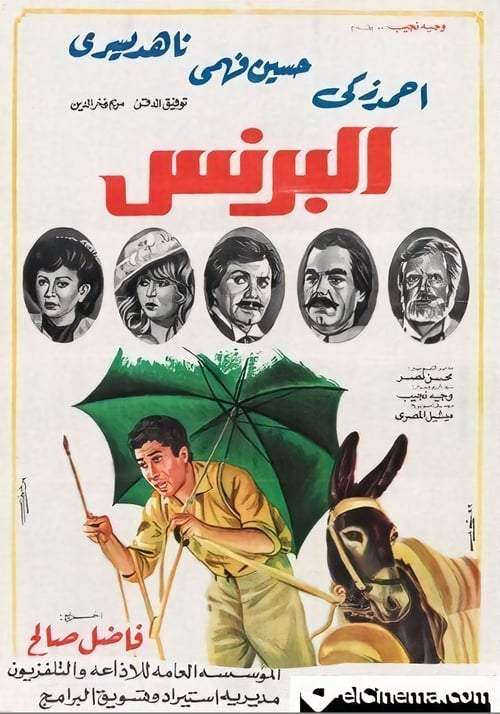 مشاهدة فيلم البرنس