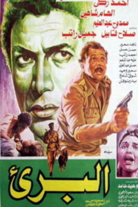 مشاهدة فيلم البريء