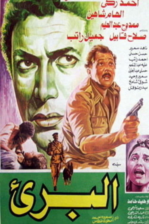 مشاهدة فيلم البريء