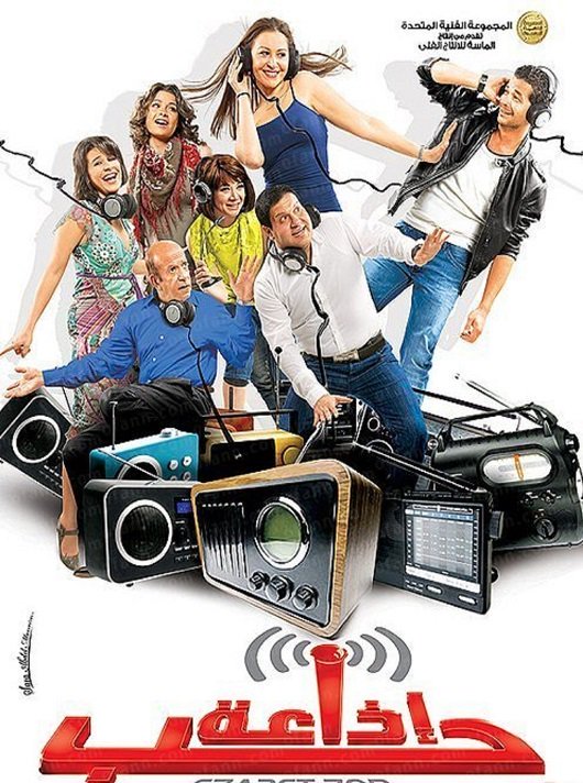 مشاهدة فيلم اذاعة حب