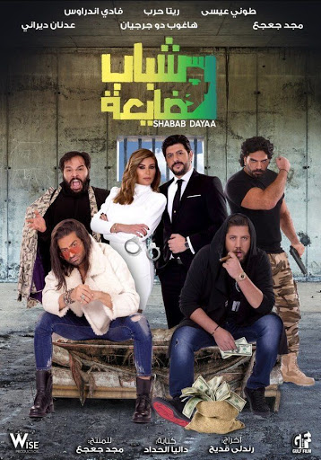 مشاهدة فيلم شباب ضايعة