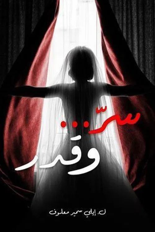 مسلسل سر وقدر الحلقة 1
