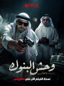 مشاهدة فيلم وحش البنوك