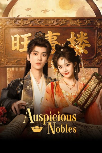 مسلسل النبلاء المحظوظون Auspicious Nobles الحلقة 21 مترجمة