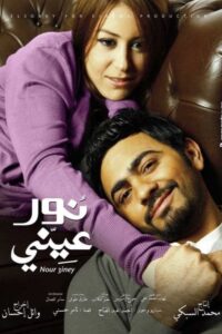مشاهدة فيلم نور عيني