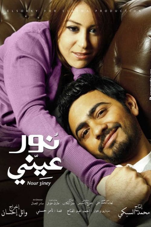 مشاهدة فيلم نور عيني