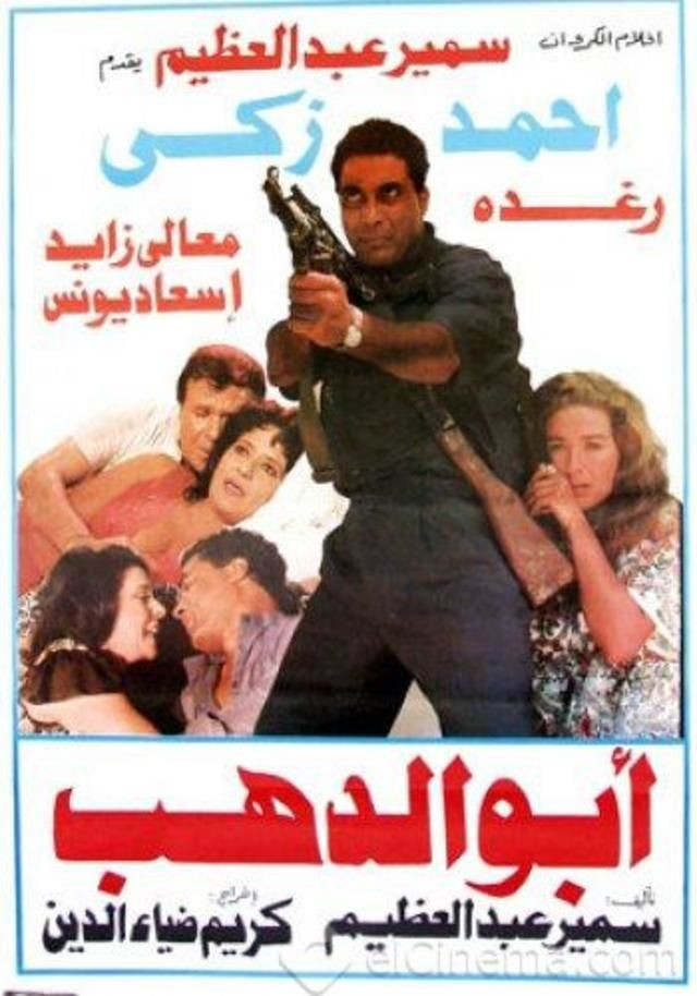 مشاهدة فيلم أبو الدهب