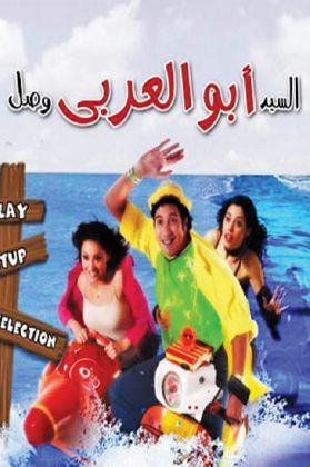 مشاهدة فيلم السيد أبو العربي وصل