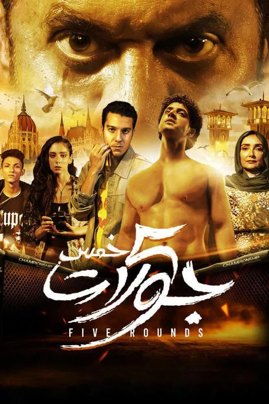 مشاهدة فيلم 5 جولات