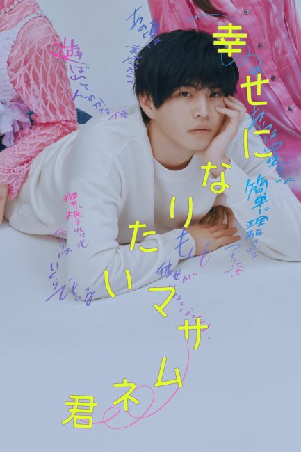 ما يحتاجه ماساموني السعادة All Masamune Wants is Happiness الحلقة 3 مترجمة