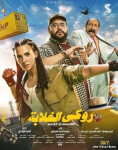مشاهدة فيلم روكي الغلابة