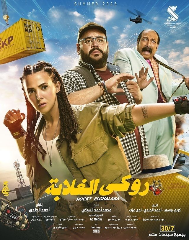 مشاهدة فيلم روكي الغلابة