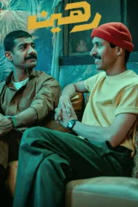 مشاهدة فيلم رهين