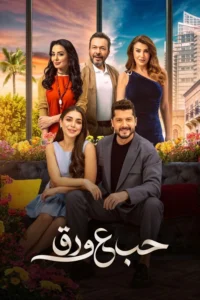 مسلسل حب ع ورق الحلقة 3