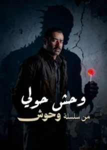مشاهدة فيلم وحش حولي