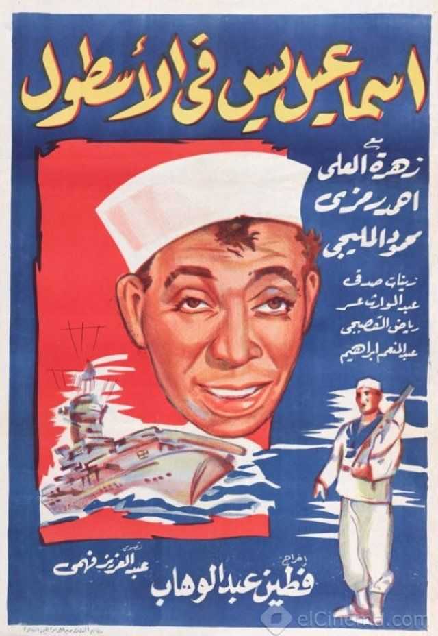 مشاهدة فيلم إسماعيل يس في الأسطول