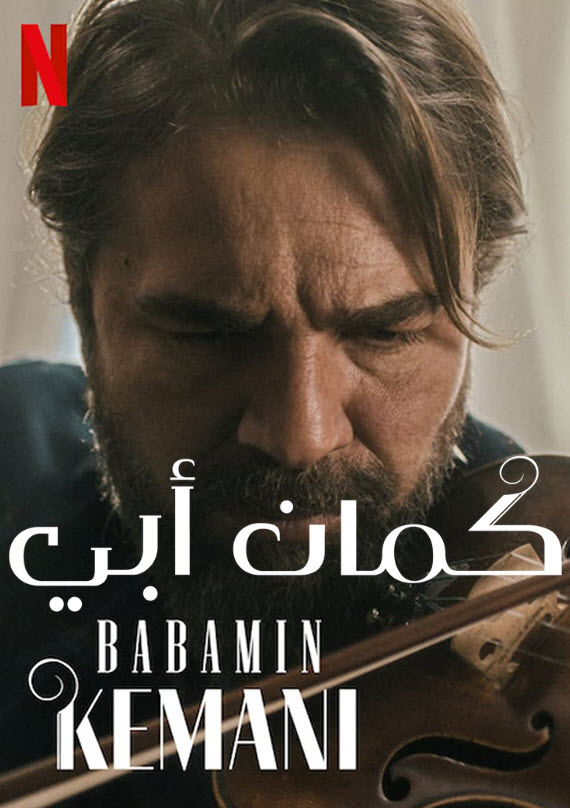 مشاهدة فيلم كمان أبي