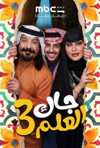 مسلسل جاك العلم الحلقة 25