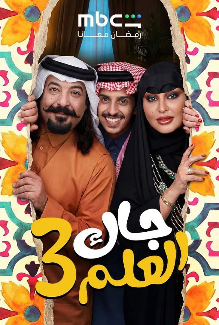 مسلسل جاك العلم الحلقة 21