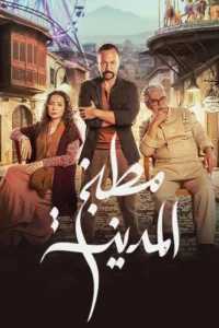 مسلسل مطبخ المدينة الحلقة 16