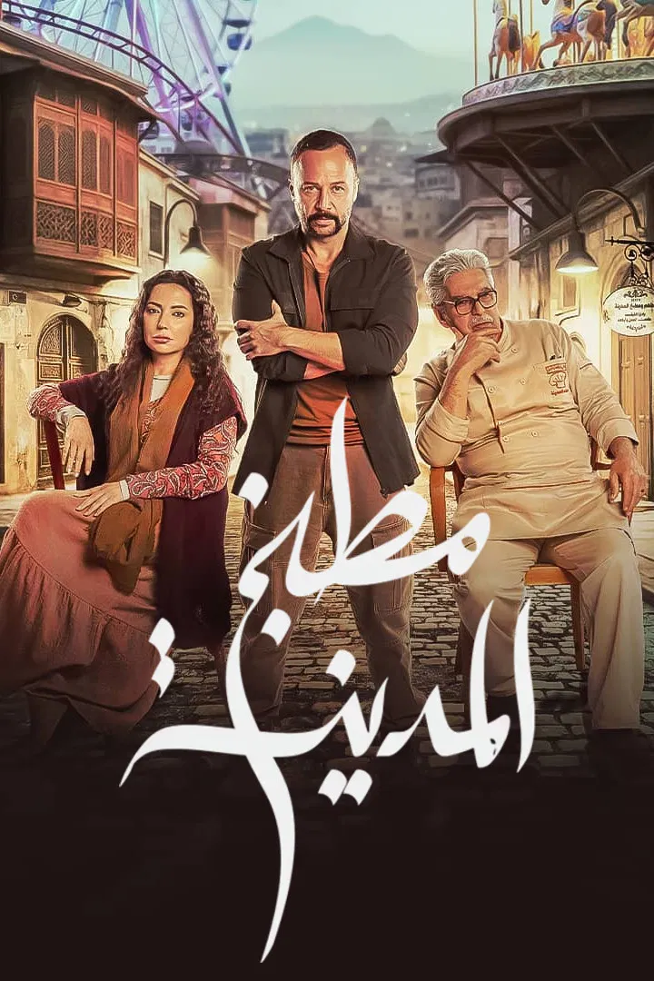 مسلسل مطبخ المدينة الحلقة 12