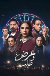 مسلسل عرض وطلب الحلقة 4