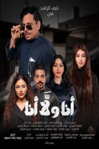 مسلسل أنا ولا أنا الحلقة 22